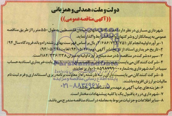 آگهی مناقصه عمومی , مناقصه احداث کانال انتهای خیابان فلسطین به طول 550 متر 