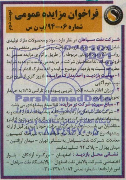 آگهی مزایده عمومی , مزایده مواد و محصولات مازاد تولیدی