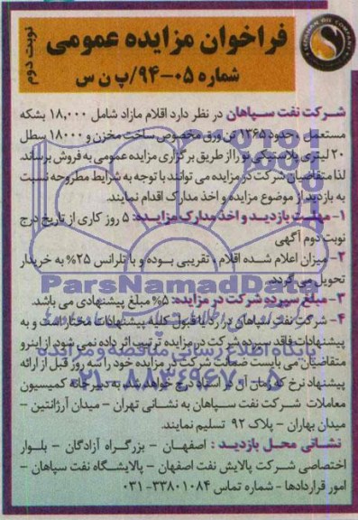 آگهی مزایده عمومی , مزایده اقلام مازاد شامل 18000 بشکه مستعمل و...