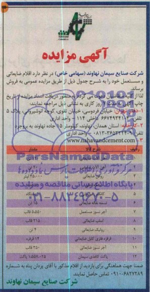 آگهی مزایده , مزایده اقلام ضایعاتی و مستعمل