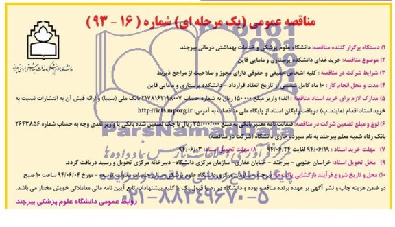 مناقصه عمومی, مناقصه خرید غذای دانشکده پرستاری و مامایی 