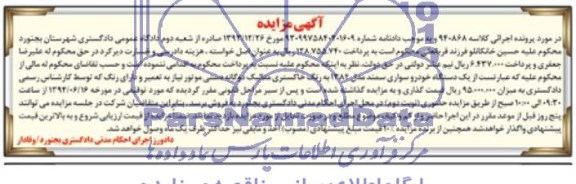 آگهی مزایده,مزایده یک دستگاه خودرو سواری سمند