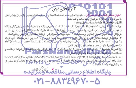 آگهی فراخوان عمومی , مناقصه  احداث ساختمان 84 واحدی