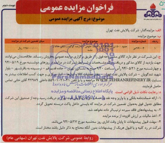 فراخوان مزایده عمومی, مزایده حدود 500 تن نخاله گوگرد با درصد خلوص 60 درصد گوگرد و مابقی خاک و ماسه