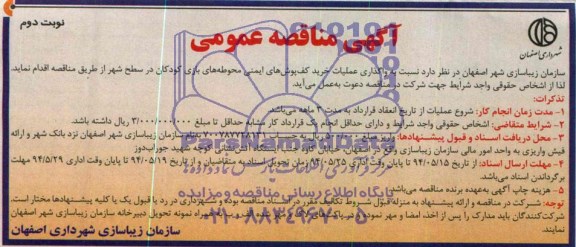 آگهی مناقصه عمومی , مناقصه نسبت به واگذاری عملیات خرید کف پوش های ایمنی محوطه های بازی کودکان 