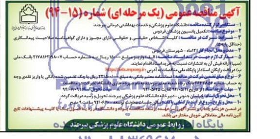 آگهی مناقصه عمومی یک مرحله ای,مناقصه تکمیل پانسیون پزشکان 
