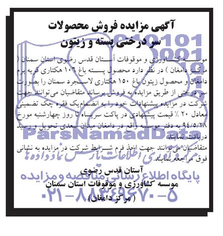 آگهی مزایده ,مزایده  فروش محصولات سردرختی پسته و زیتون