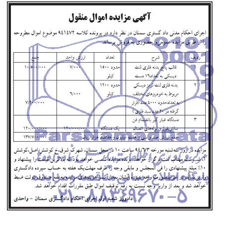 مزایده اموال منقول , مزایده اموال منقول قالب پانچ بدنه فلزی لنت دیسکی به تعداد 16 دست