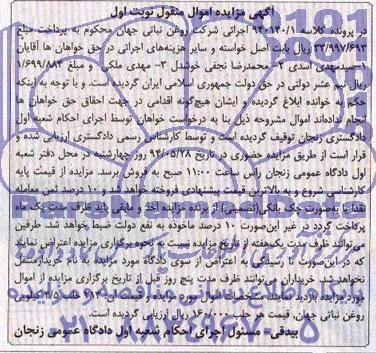 آگهی مزایده اموال منقول,مزایده 213 حلب 4/5 کیلویی روغن نباتی جهان