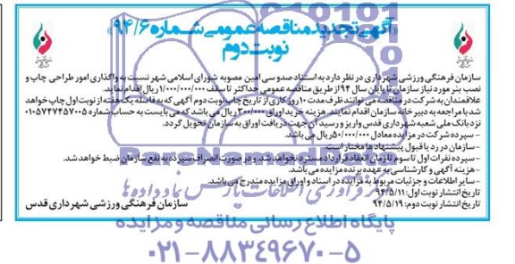 آگهی تجدید مناقصه عمومی , مناقصه واگذاری امور طراحی، چاپ و نصب بنر 