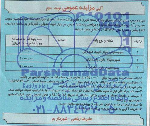 آگهی مزایده عمومی, مزایده لمپوستهای ....