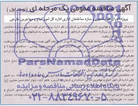 آگهی مناقصه عمومی, مناقصه پروژه اجرای فونداسیون و سازه ساختمان اداری