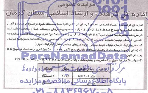 مزایده عمومی, مزایده سه دستگاه خودرو سواری مازاد و قابل شماره گذاری  