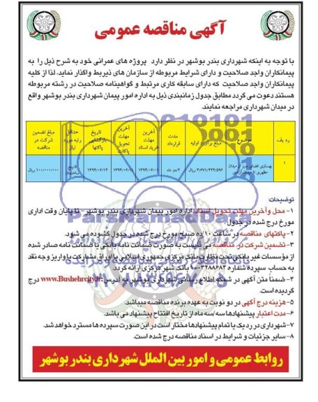 مناقصه عمومی , مناقصه عمومی بهسازی فضای سبز