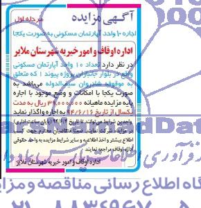 مزایده,اجاره ده واحد اپارتمان