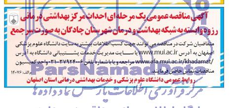 مناقصه احداث مرکز بهداشتی درمانی رزوه وابسته به شبکه بهداشت و درمان شهرستان چادگان به صورت سرجمع 