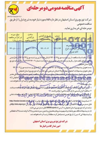 آگهی مناقصه عمومی, مناقصه خرید مجموعه کوبیکل کمپکت و انواع تابلو توزیع   