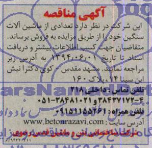 آگهی مزایده , مزایده فروش تعدادی از ماشین آلات سنگین