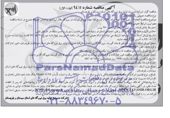 آگهی مناقصه, مناقصه انجام امور مربوط به تهیه مواد ، پخت و توزیع غذا جهت پرسنل شرکت