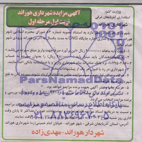 آگهی مزایده , مزایده واگذاری اجاره جایگاه CNG