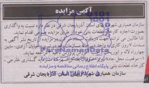 آگهی مزایده,مزایده واگذاری به صورت اجاره کارخانه قطعات بتنی