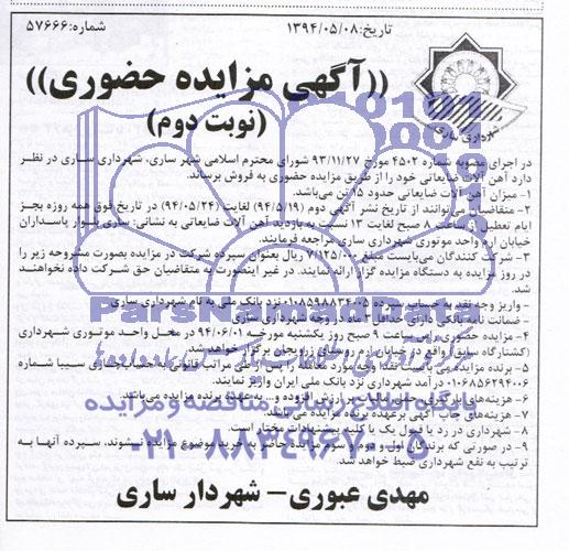 آگهی مزایده, مزایده آهن آلات ضایعاتی
