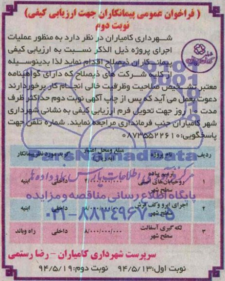 فراخوان عمومی پیمانکاران جهت ارزیابی کیفی , مناقصه  ترمیم پیاده رو خیابانهای اصلی سطح شهر..