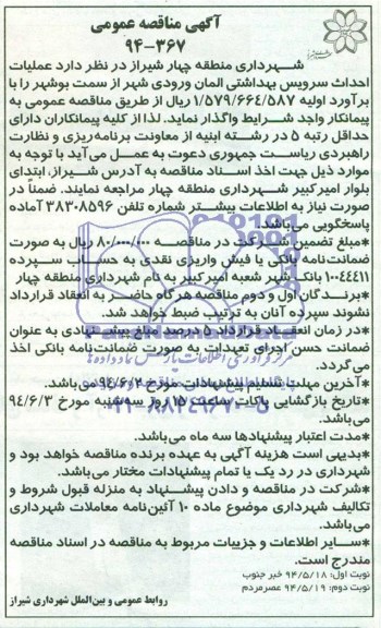 مناقصه عمومی , مناقصه عمومی عملیات احداث سرویس بهداشتی
