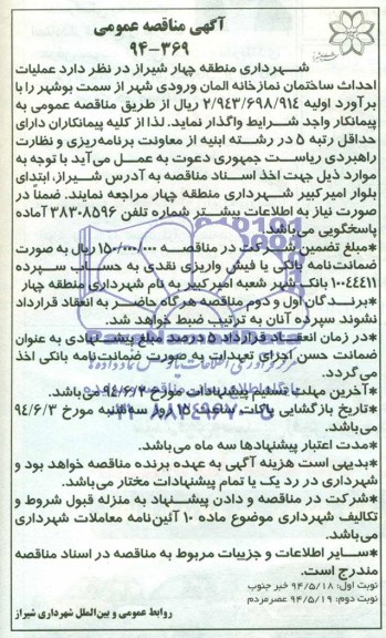 آگهی مناقصه عمومی , مناقصه عملیات احداث ساختمان نمازخانه 