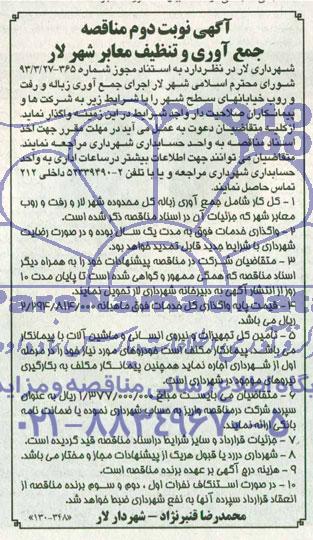 آگهی مناقصه , مناقصه اجرای جمع آوری زباله و رفت و روب خیابانهای سطح شهر 