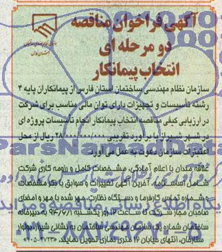 فراخوان مناقصه , فراخوان مناقصه انجام تاسیسات پروژه ای
