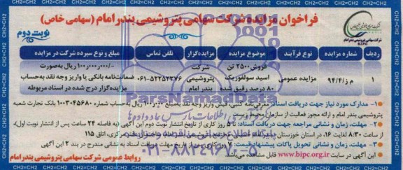 آگهی مزایده , مزایده فروش 2500 تن اسید سولفوریک 80 درصد رقیق شده