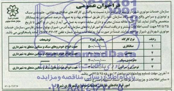 فراخوان عمومی,فراخوان واگذاری کارگاههای صافکاری، نقاشی و ..