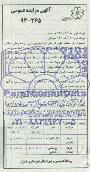 آگهی مزایده عمومی,مزایده بهره برداری از غرفه تنقلات