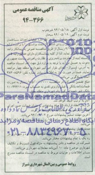 آگهی مناقصه عمومی, مناقصه عملیات احداث ساختمان سوپرمارکت المان ورودی شهر