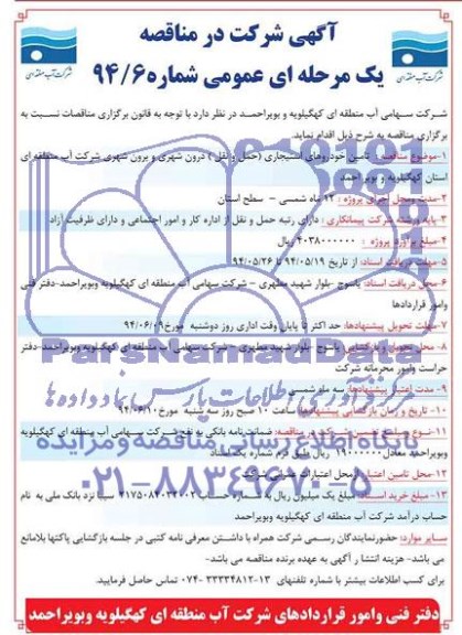 آگهی شرکت در مناقصه یک مرحله ای عمومی , مناقصه تامین خودروهای استیجاری (حمل و نقل) درون شهری و برون شهری 
