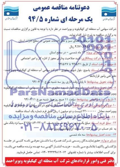 دعوتنامه مناقصه عمومی یک مرحله ای , مناقصه امور مربوط به فضای سبز و سایر خدمات عمومی در سطح ادارات استان