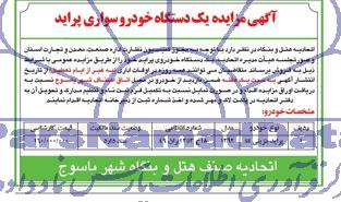 آگهی مزایده, مزایده یک دستگاه خودرو سواری پراید
