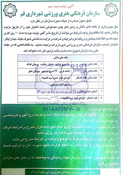 مزایده , مزایده حق بهره برداری از خانه های دانش و زمین های چمن مصنوعی