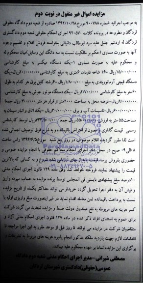 آگهی مزایده غیرمنقول,مزایده یک دستگاه میکسر و ...