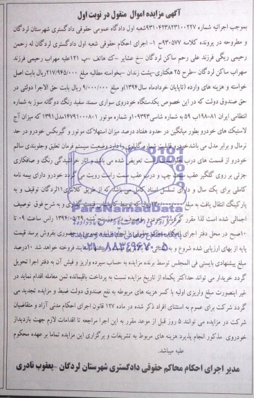 آگهی مزایده اموال منقول , مزایده فروش یکدستگاه خودروی سواری سمند
