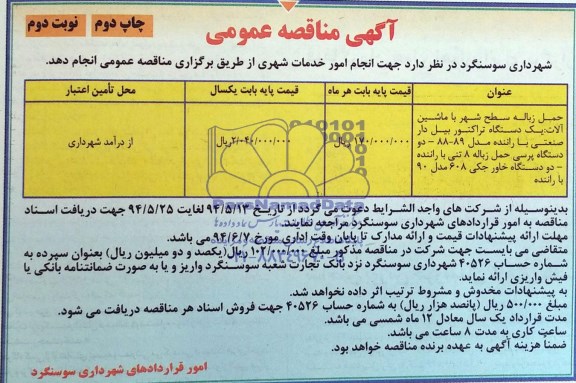 آگهی مناقصه عمومی , مناقصه حمل زباله سطح شهر با ماشین آلات 