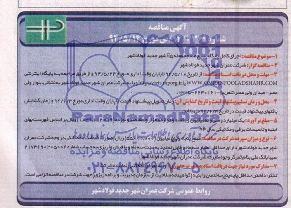 اجرای کامل پایگاه بسیج ،  مسحد محله E5 مناقصه , مناقصه   