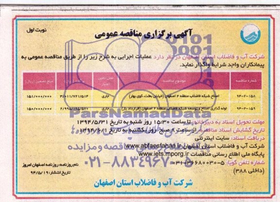آگهی برگزاری مناقصه عمومی,مناقصه اصلاح شبکه فاضلاب منطقه