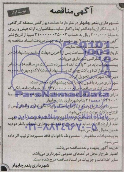 آگهی مناقصه واگذاری احداث دیوارکشی منطقه کارگاهی