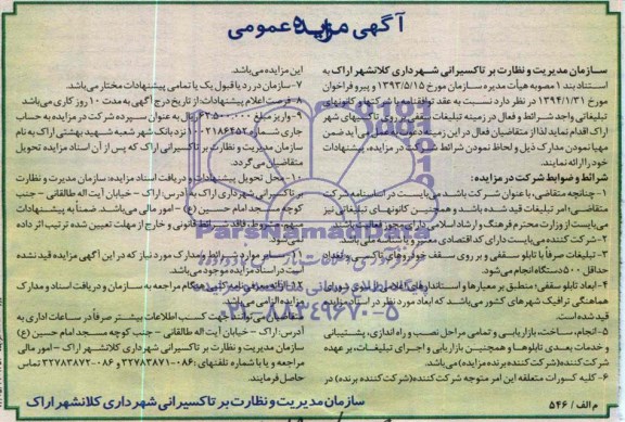 آگهی مزایده عمومی ,مزایده تبلیغات سقفی بر روی تاکسیهای شهر