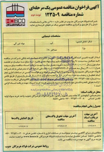 آگهی مناقصه عمومی دو مرحله ای ,مناقصه 9000 تن ملاس 