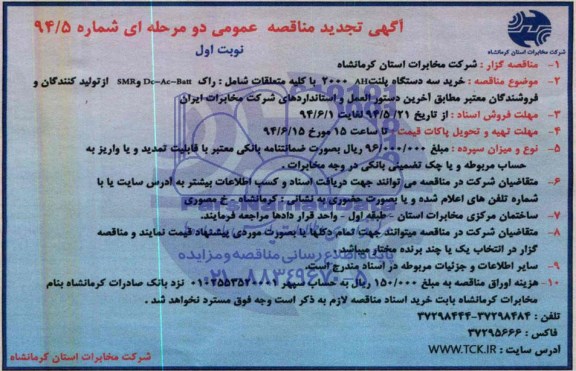 آگهی تجدید مناقصه عمومی دو مرحله ای , مناقصه خرید سه دستگاه پلنت AH 2000 با کلیه متعلقات