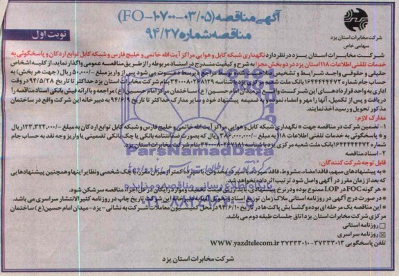 آگهی مناقصه,مناقصه نگهداری شبکه کابل هوایی و....