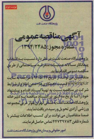 آگهی مناقصه عمومی , مناقصه نسبت به انتخاب پیمانکار سالانه عملیات متفرقه ساختمانی 